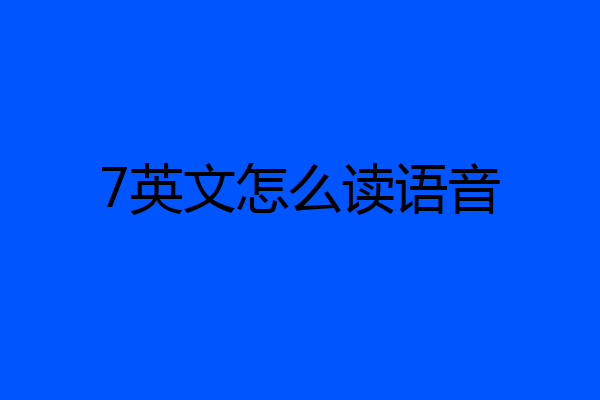 7英文怎么读语音