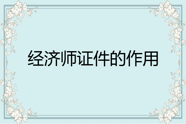 经济师证件的作用