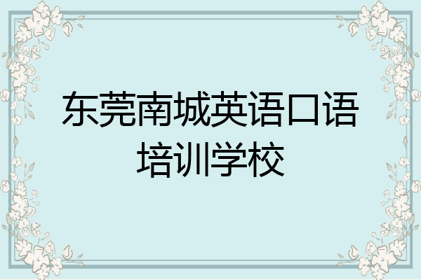 东莞南城英语口语培训学校