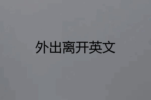 外出离开英文