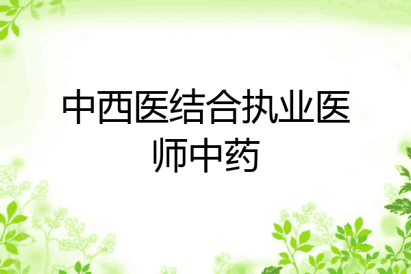 中西医结合执业医师中药