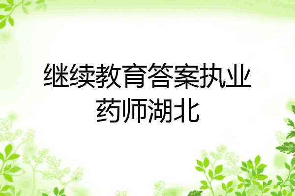 继续教育答案执业药师湖北