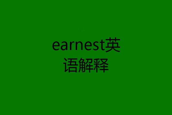 earnest英语解释
