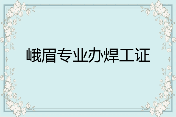 峨眉专业办焊工证