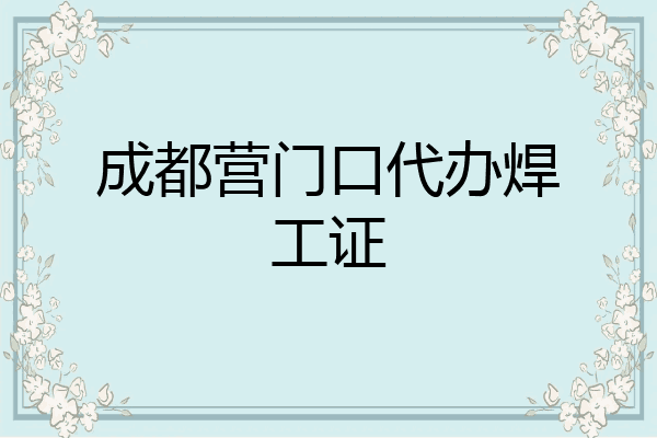 成都营门口代办焊工证
