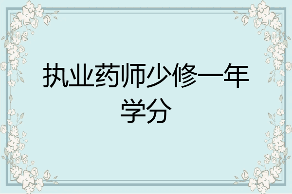 执业药师少修一年学分