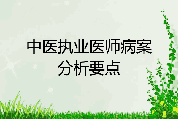 中医执业医师病案分析要点