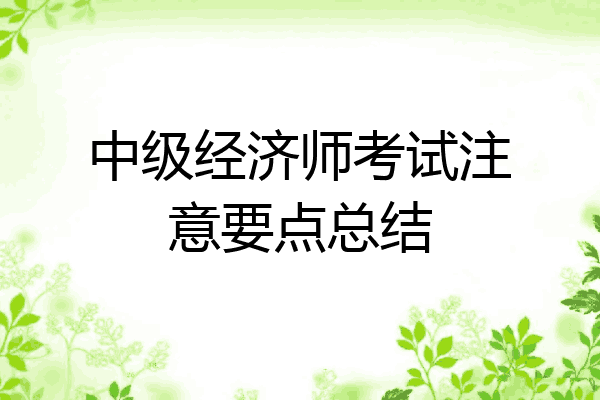 中级经济师考试注意要点总结