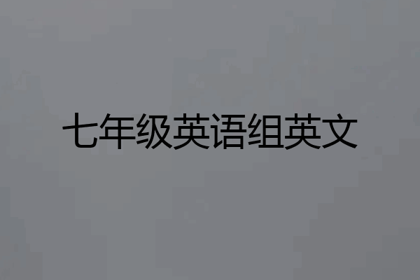 七年级英语组英文