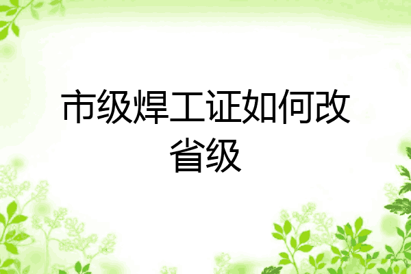 市级焊工证如何改省级