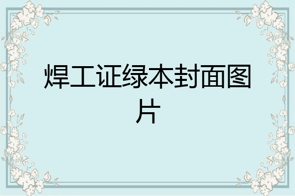 焊工证绿本封面图片