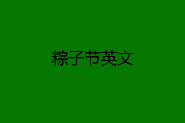 粽子节英文