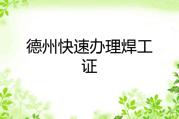 德州快速办理焊工证