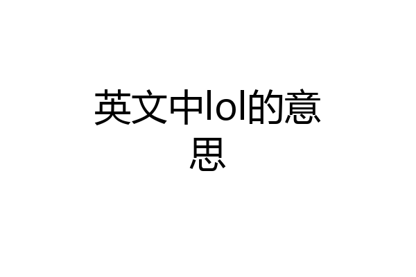 英文中lol的意思