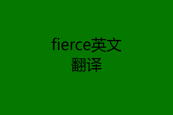 fierce英文翻译