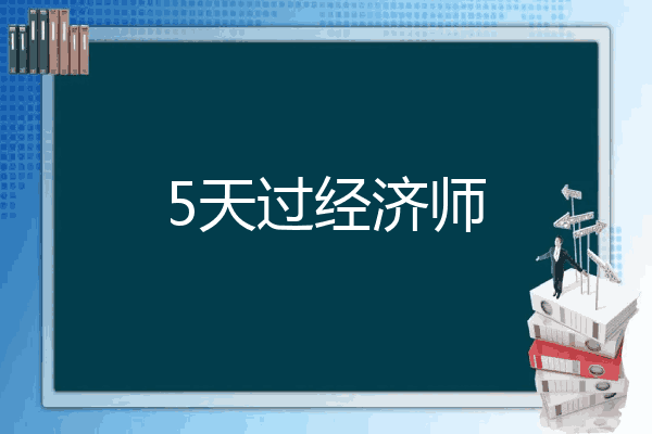 5天过经济师