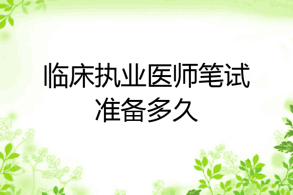 临床执业医师笔试准备多久