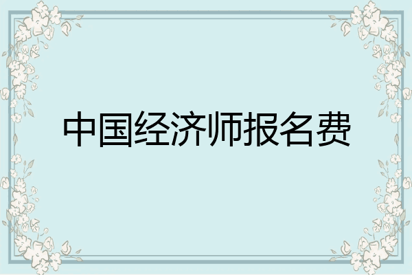 中国经济师报名费