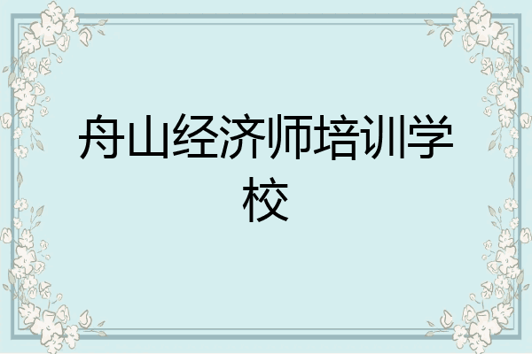 舟山经济师培训学校