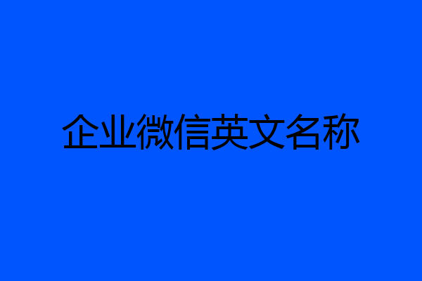 企业微信英文名称