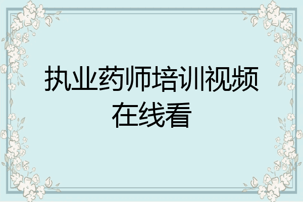 执业药师培训视频在线看
