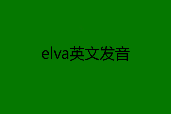 elva英文发音