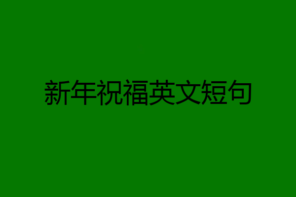 新年祝福英文短句