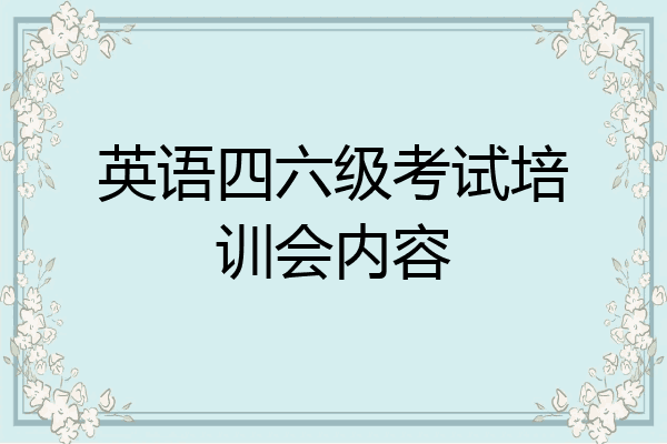 英语四六级考试培训会内容