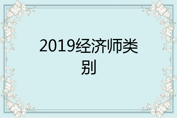 2019经济师类别