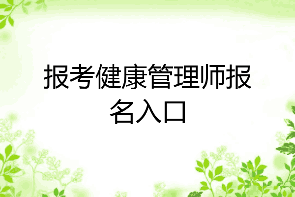 报考健康管理师报名入口