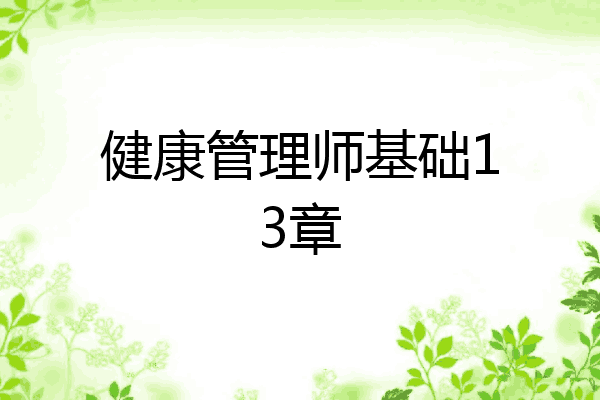健康管理师基础13章
