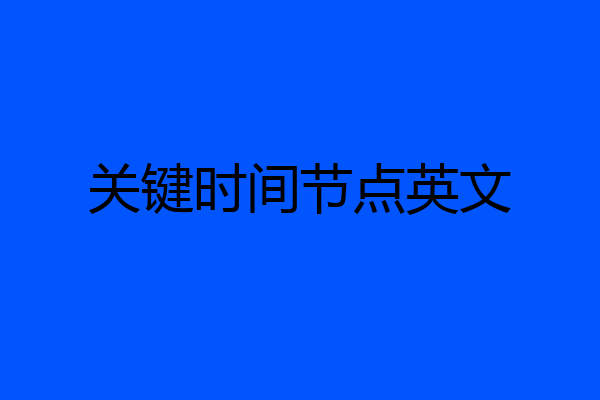 关键时间节点英文