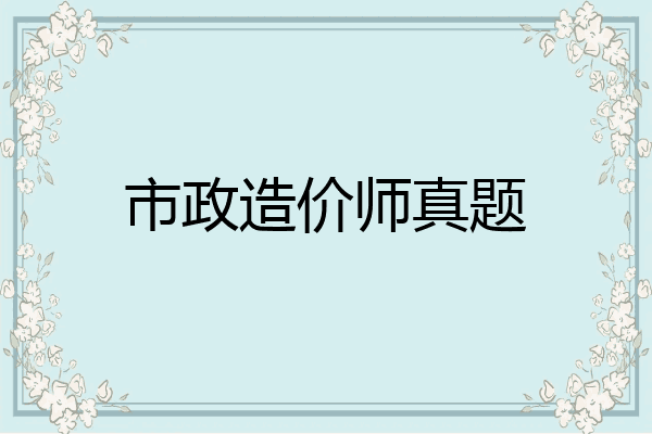 市政造价师真题