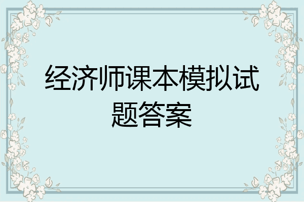 经济师课本模拟试题答案
