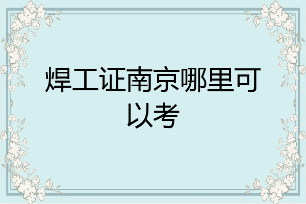 焊工证南京哪里可以考