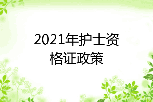 2021年护士资格证政策