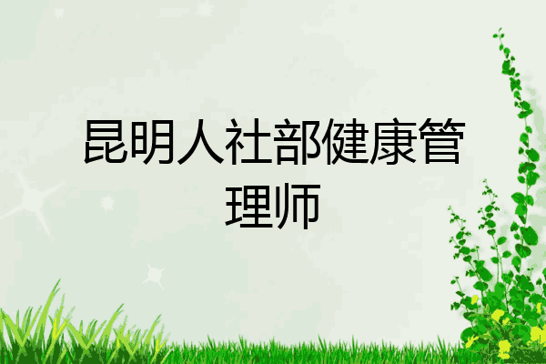 昆明人社部健康管理师