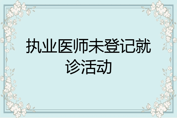 执业医师未登记就诊活动