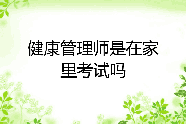 健康管理师是在家里考试吗