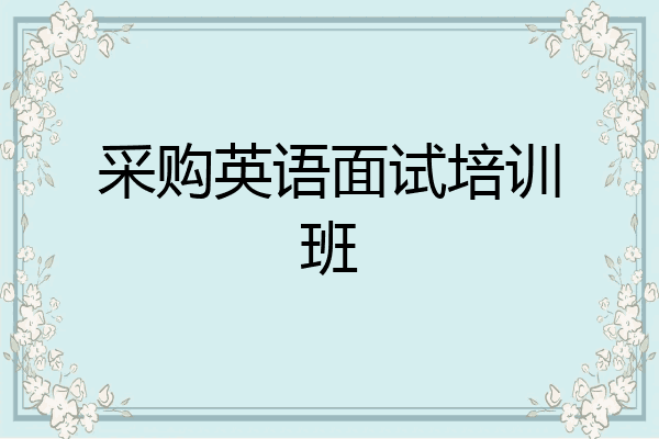 采购英语面试培训班