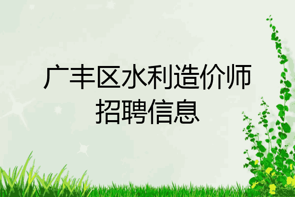 广丰区水利造价师招聘信息