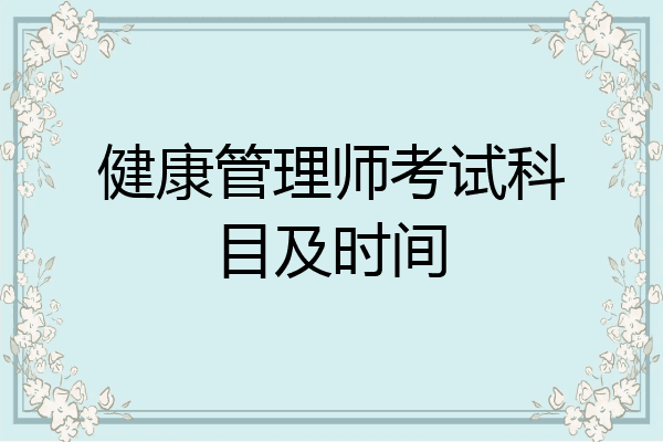 健康管理师考试科目及时间