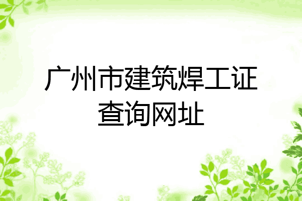 广州市建筑焊工证查询网址