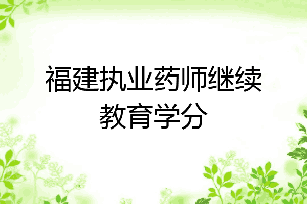 福建执业药师继续教育学分