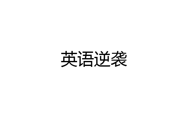 英语逆袭