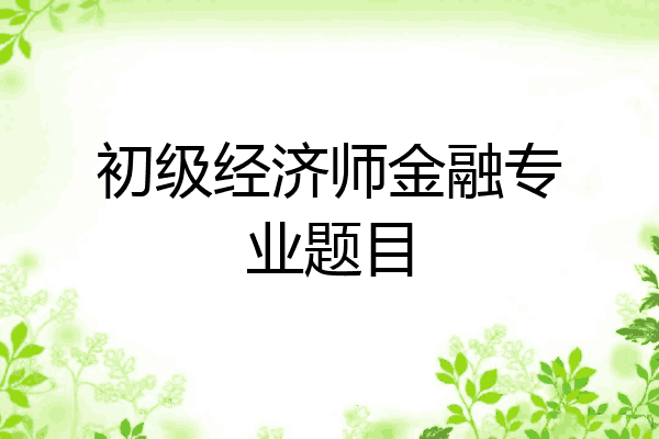 初级经济师金融专业题目