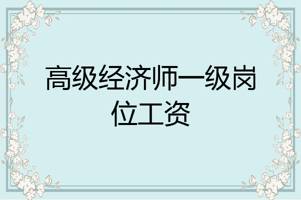 高级经济师一级岗位工资