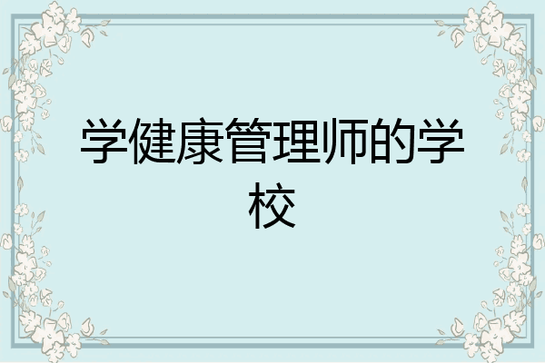 学健康管理师的学校