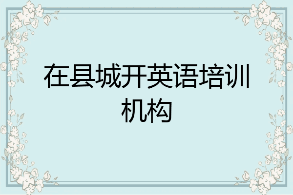在县城开英语培训机构
