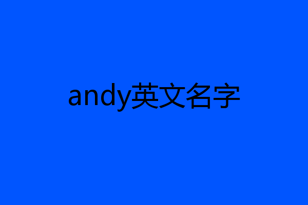 andy英文名字